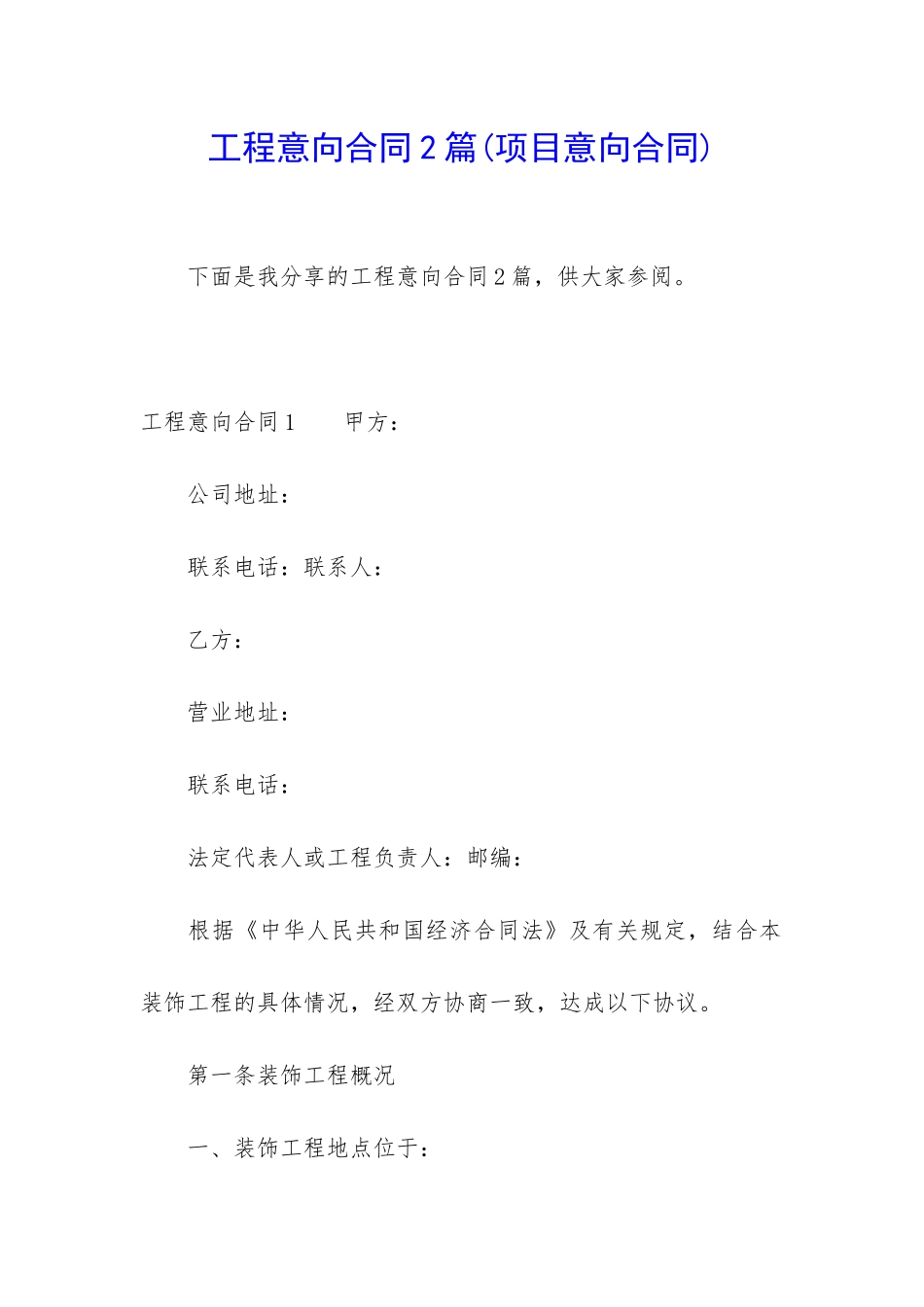 工程意向合同2篇_第1页