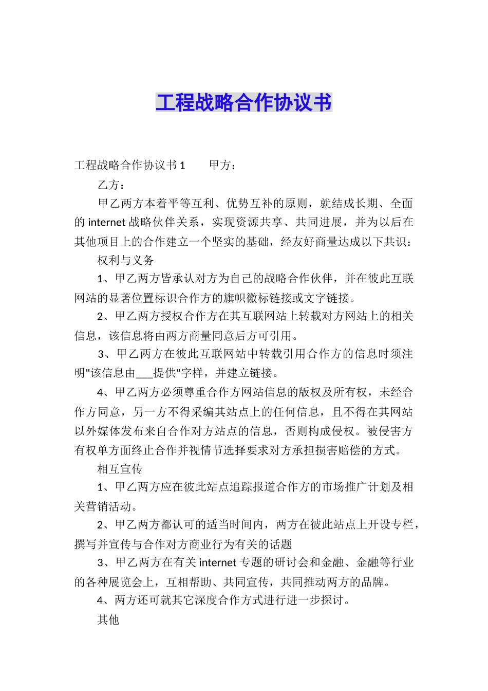 工程战略合作协议书_第1页