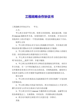 工程战略合作协议书