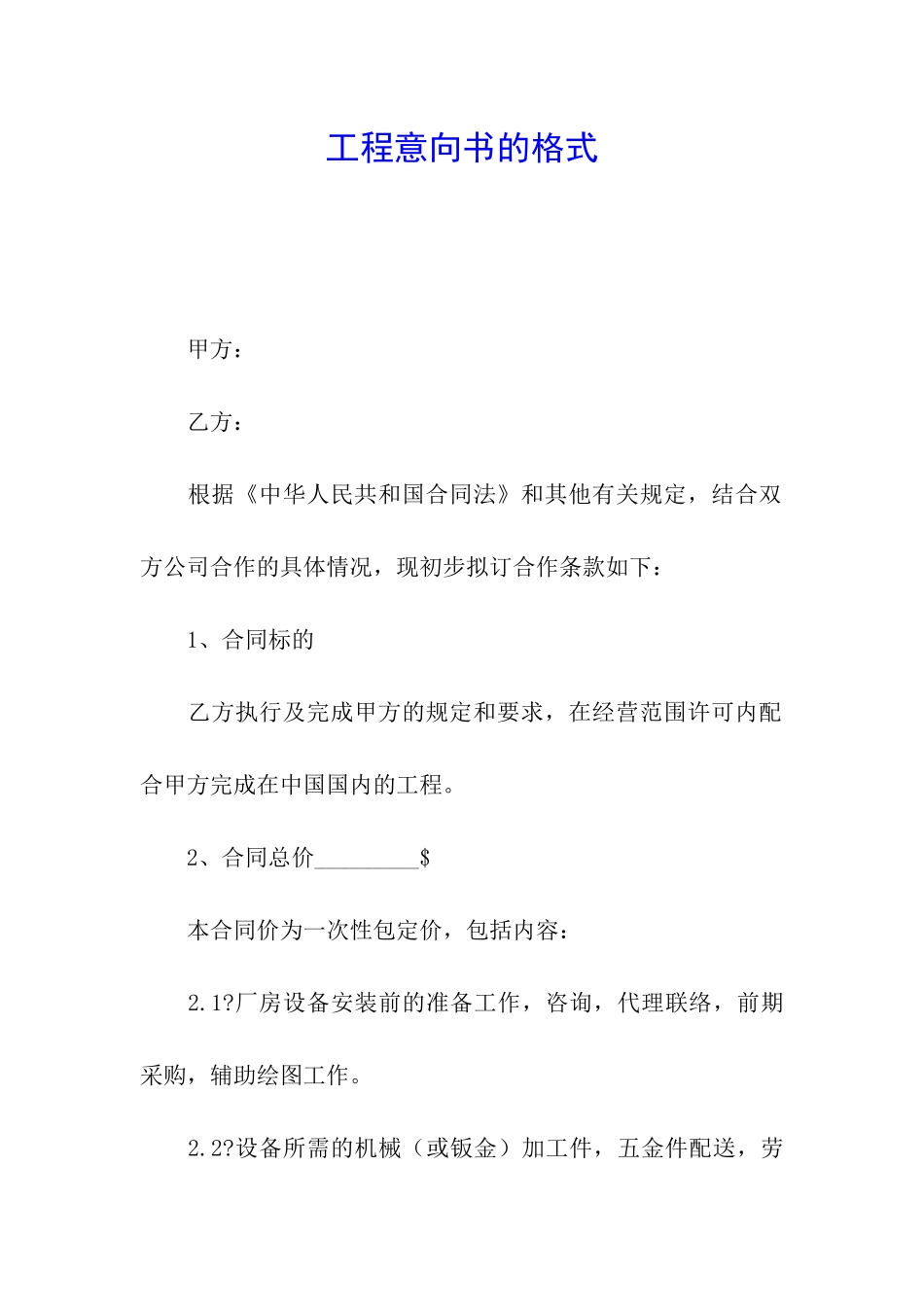 工程意向书的格式_第1页