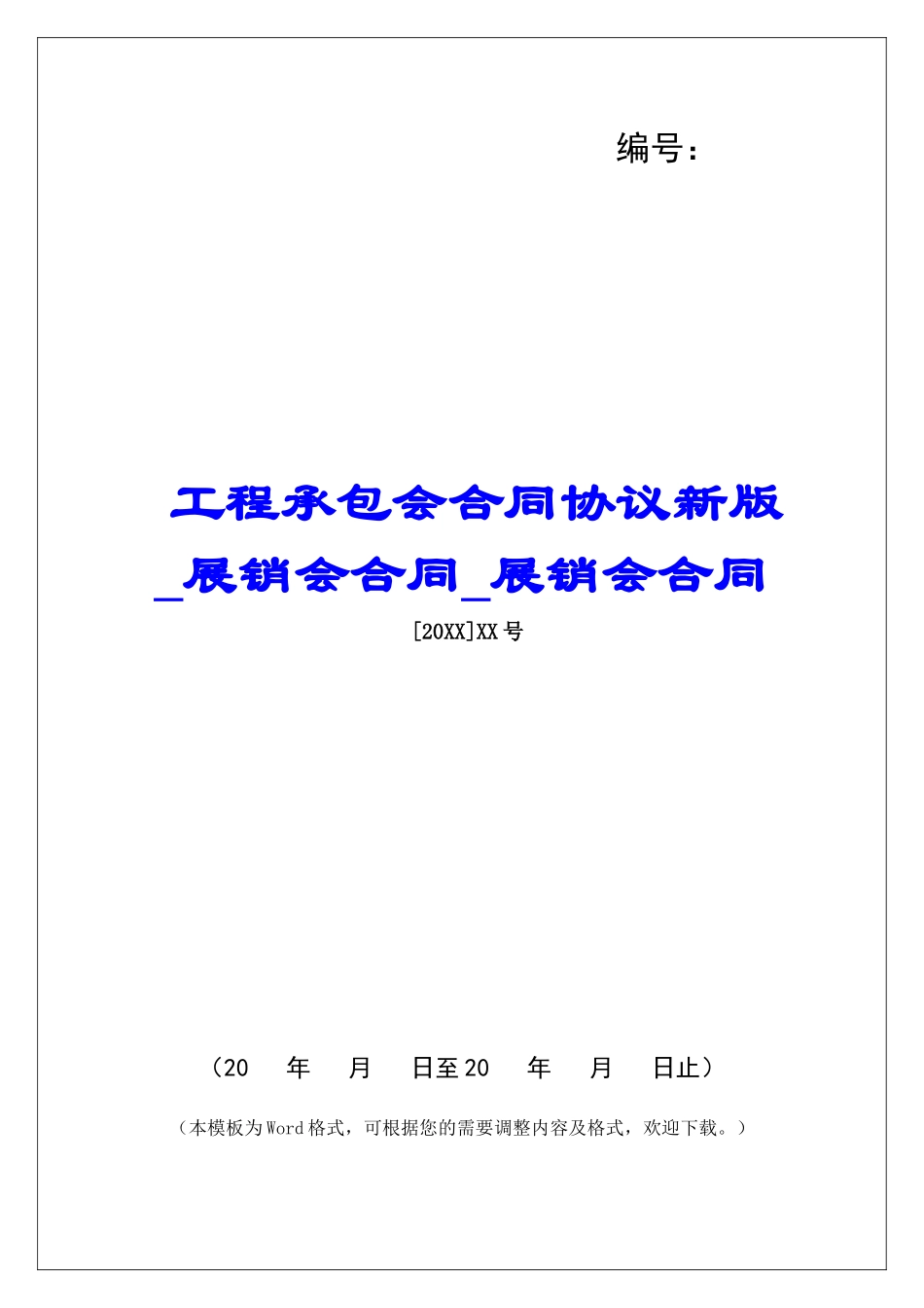 工程承包会合同协议新版展销会合同展销会合同_第1页