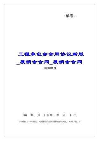 工程承包会合同协议新版展销会合同展销会合同