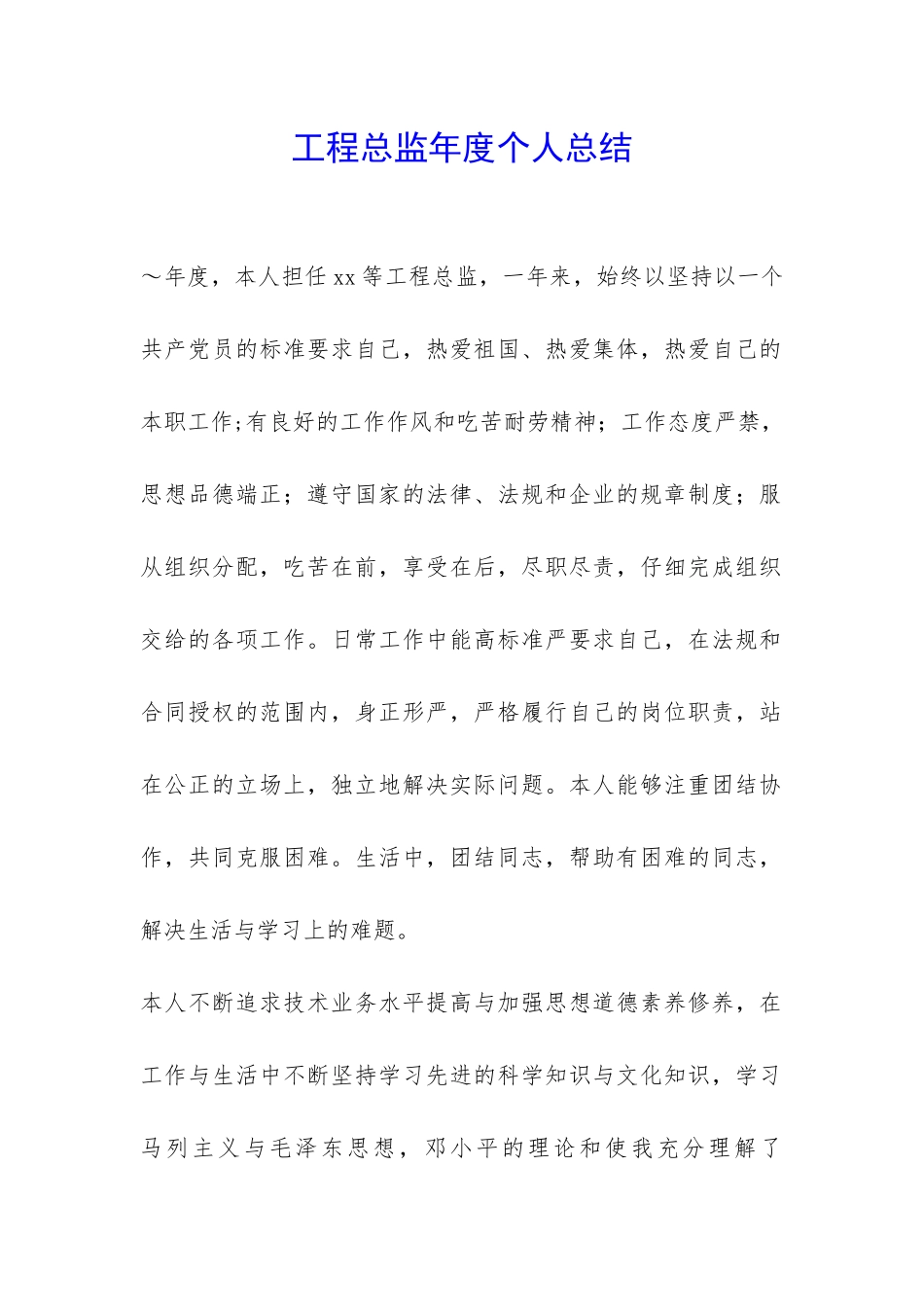 工程总监年度个人总结-_第1页