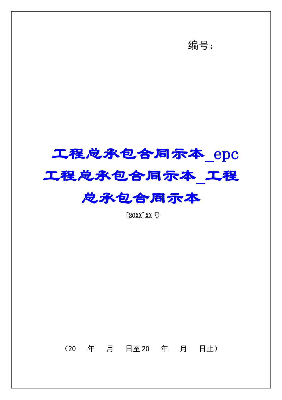 工程总承包合同示本epc工程总承包合同示本工程总承包合同示本_第1页