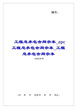 工程总承包合同示本epc工程总承包合同示本工程总承包合同示本