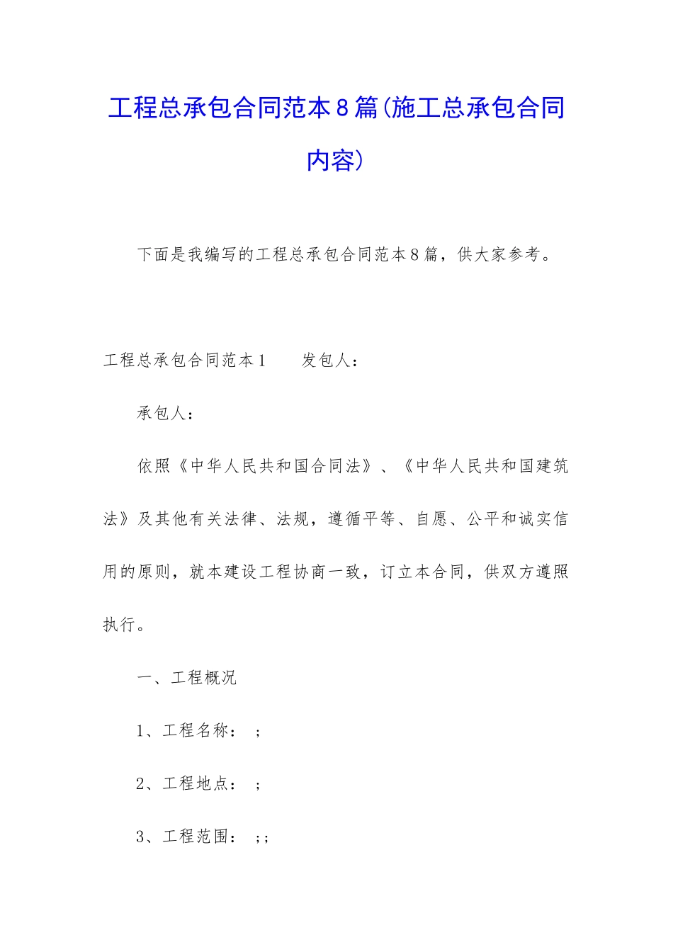 工程总承包合同范本8篇_第1页