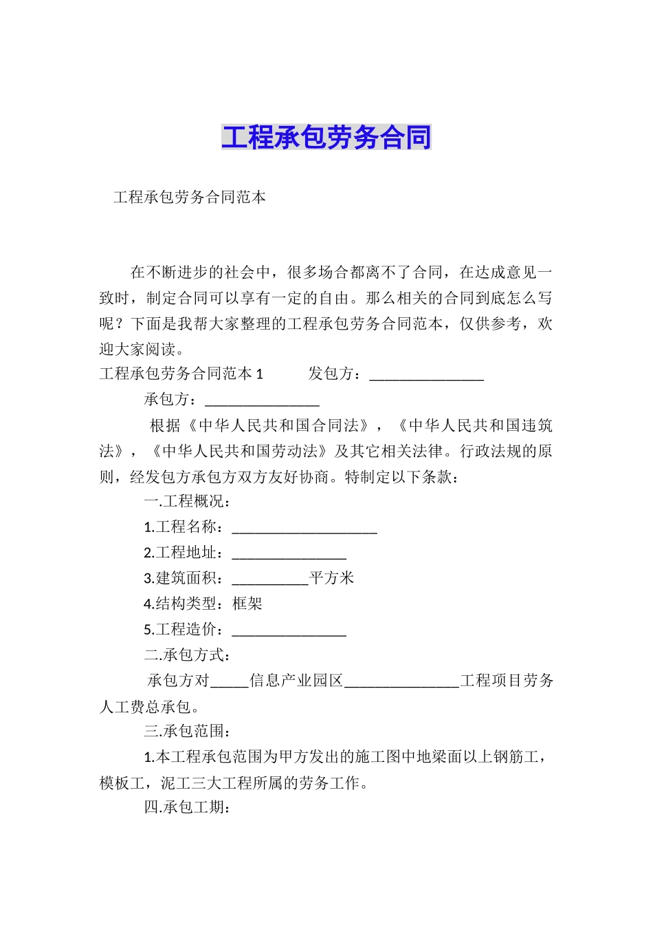 工程承包劳务合同_第1页