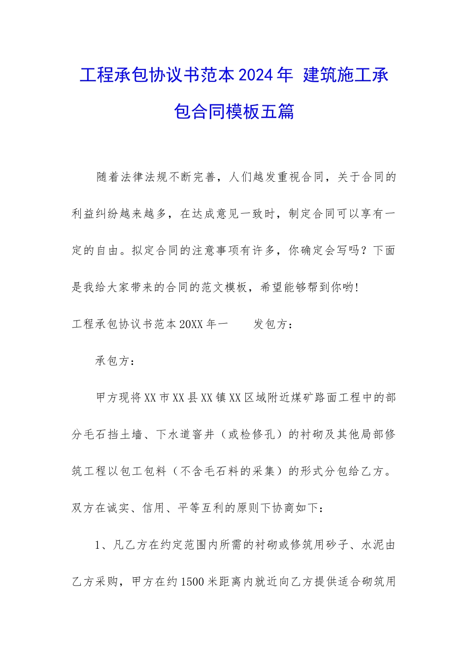 工程承包协议书范本2024年-建筑施工承包合同模板五篇_第1页