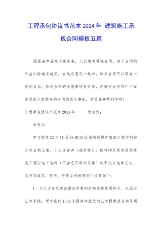 工程承包协议书范本2024年-建筑施工承包合同模板五篇