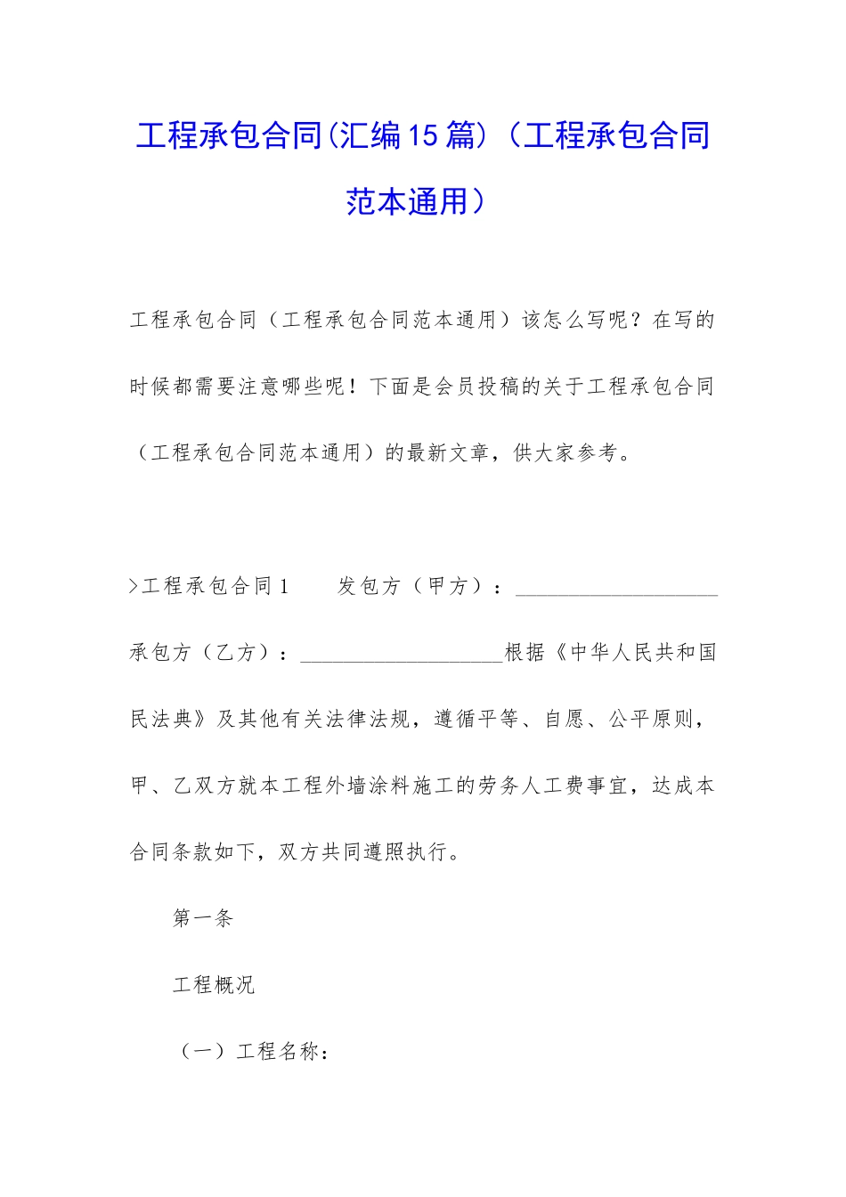 工程承包合同(工程承包合同范本通用)_第1页