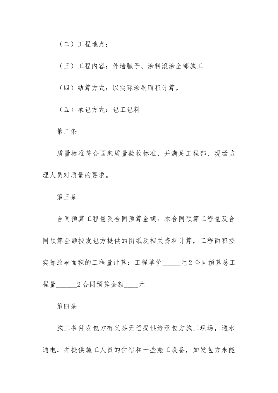 工程承包合同(工程承包合同范本通用)_第2页