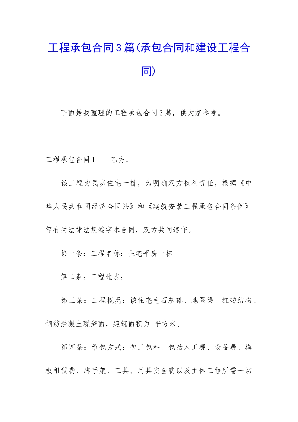 工程承包合同3篇(承包合同和建设工程合同)_第1页