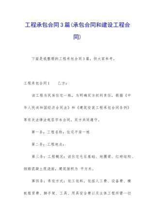 工程承包合同3篇(承包合同和建设工程合同)