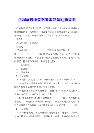 工程承包协议书范本-协议书-