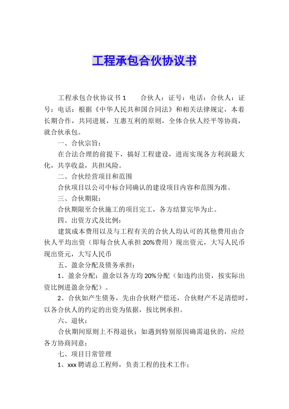 工程承包合伙协议书_第1页