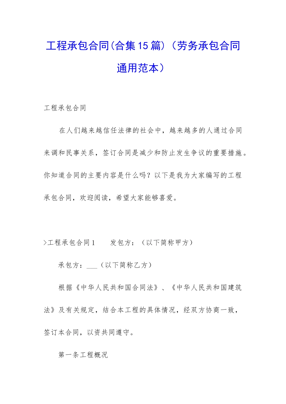 工程承包合同(劳务承包合同通用范本)_第1页