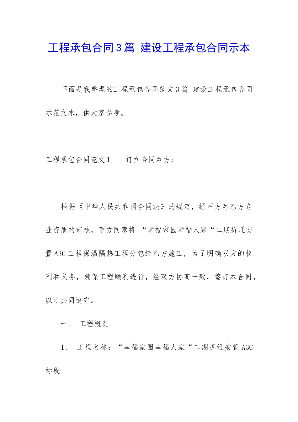 工程承包合同3篇-建设工程承包合同示本_第1页