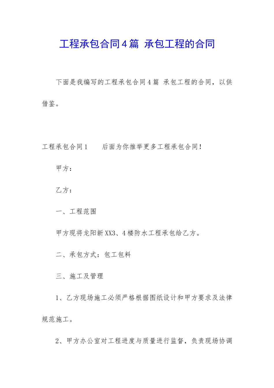 工程承包合同4篇-承包工程的合同_第1页