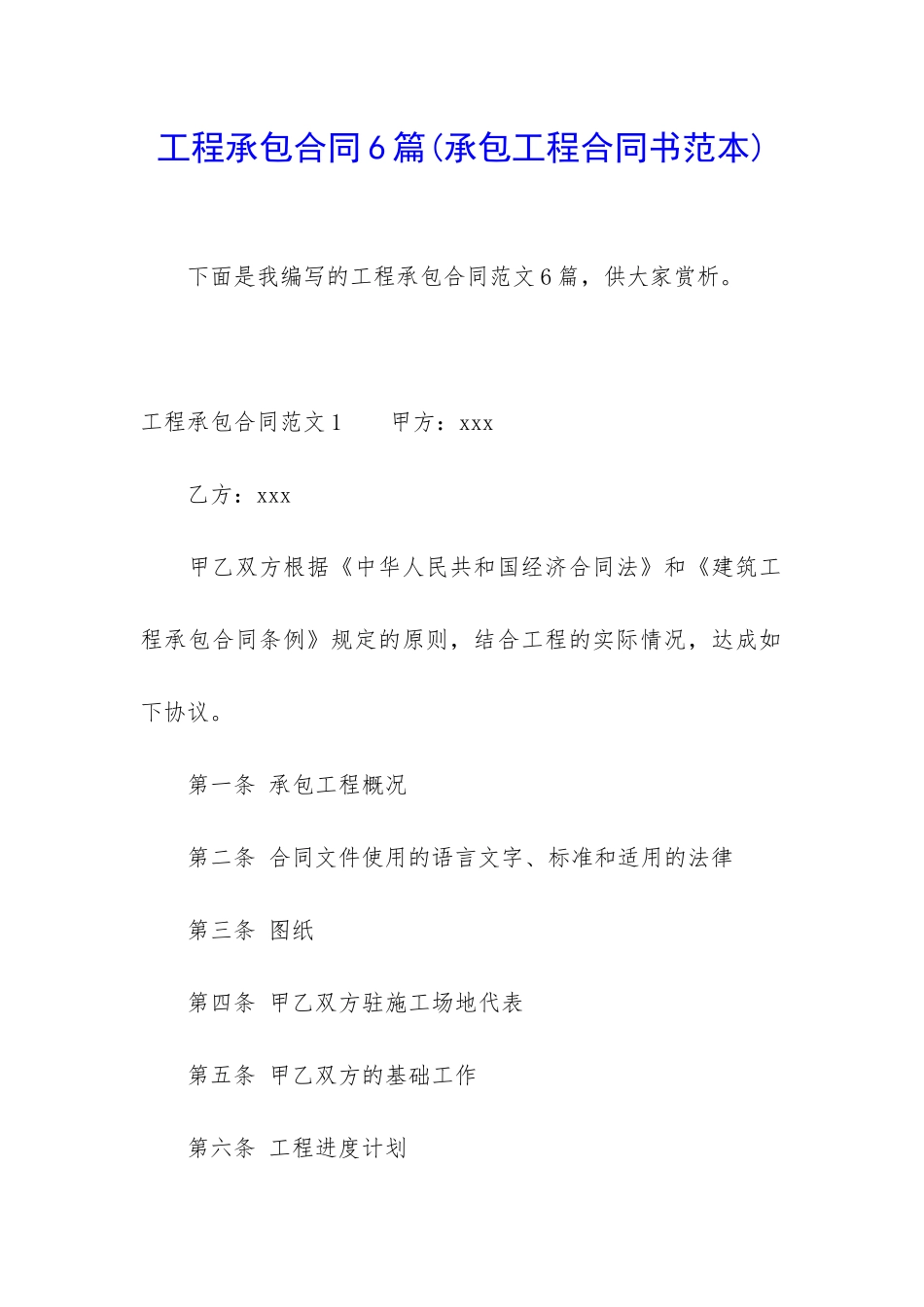 工程承包合同6篇(承包工程合同书范本)_第1页