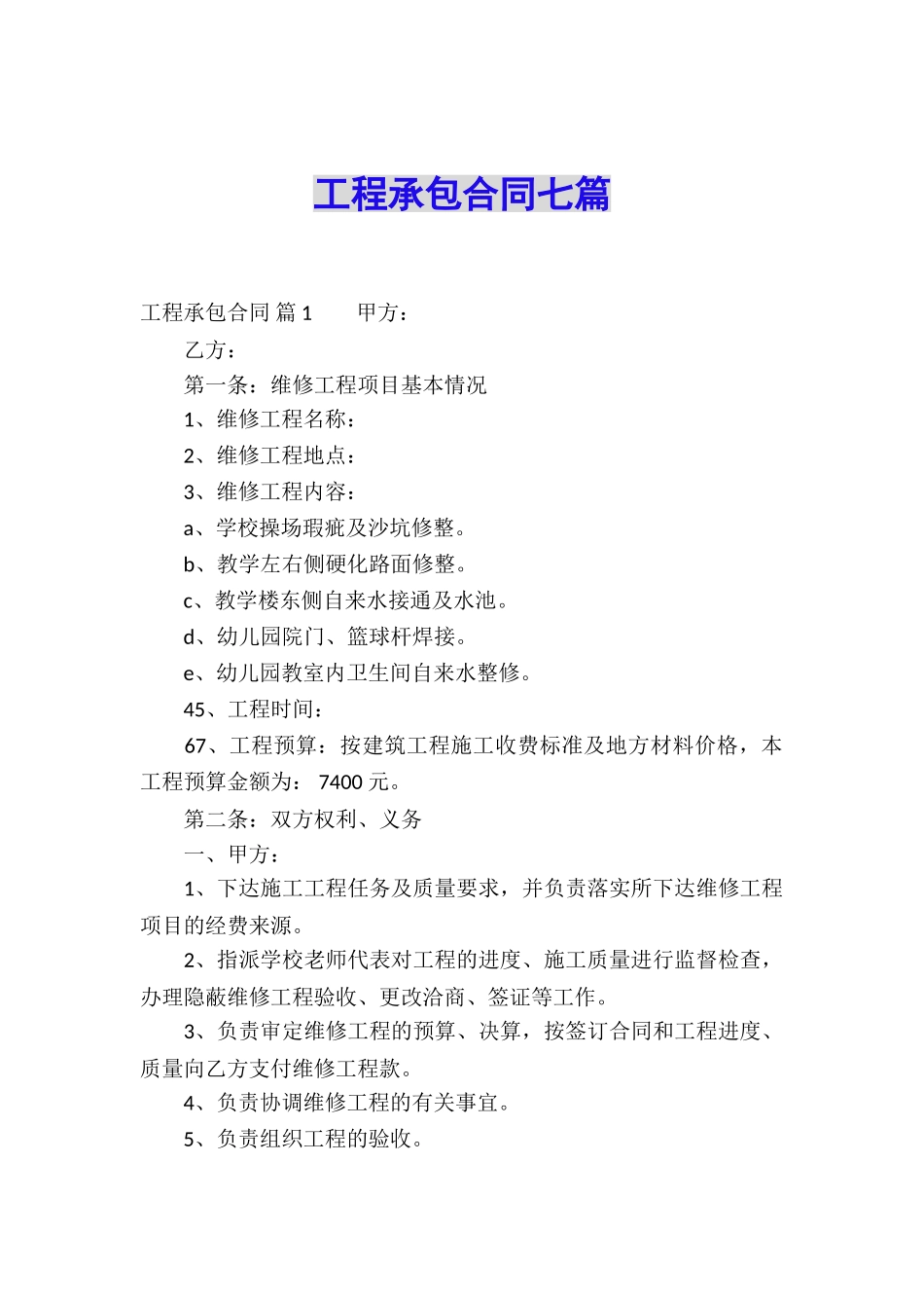 工程承包合同七篇_第1页