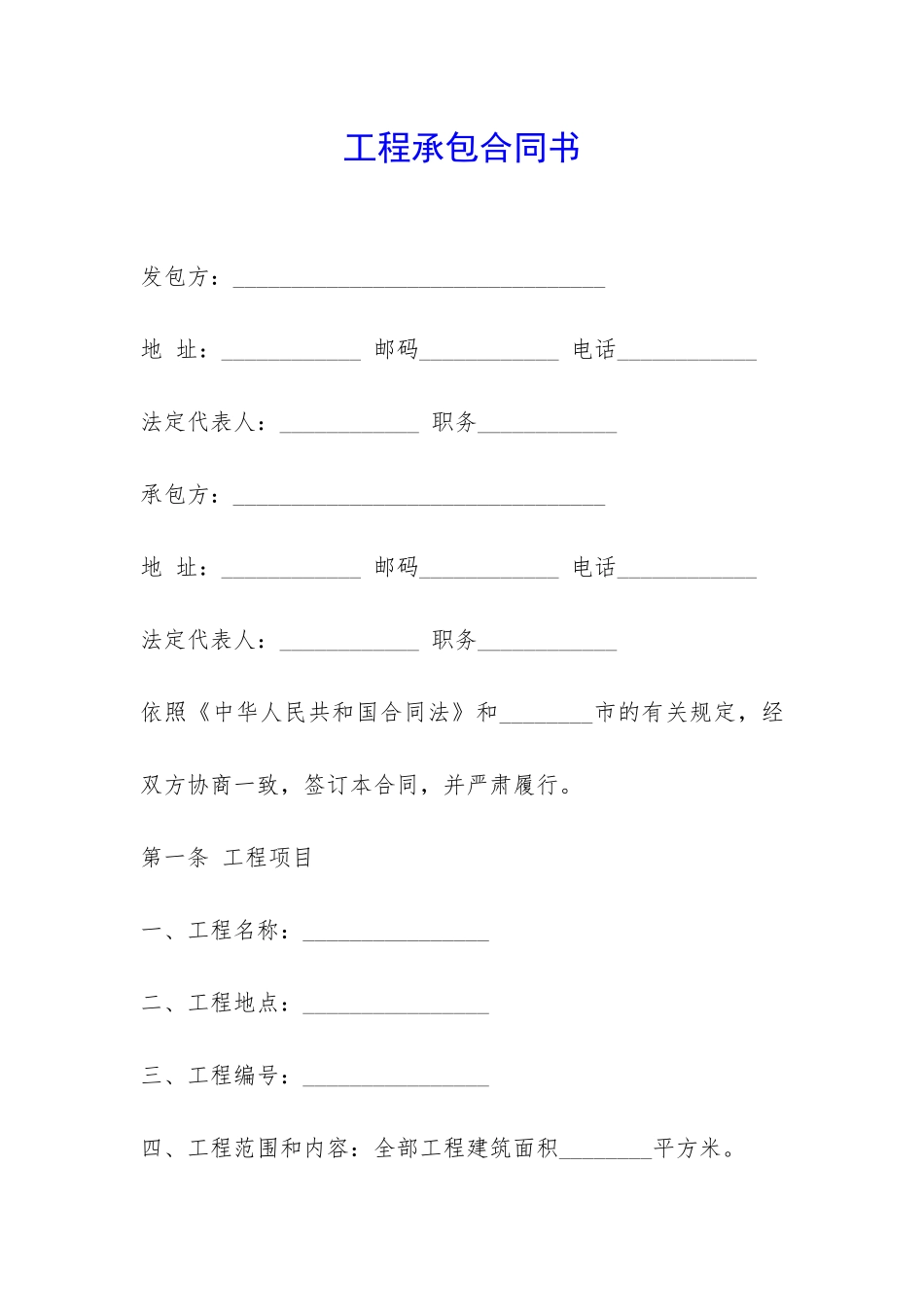 工程承包合同书-_第1页