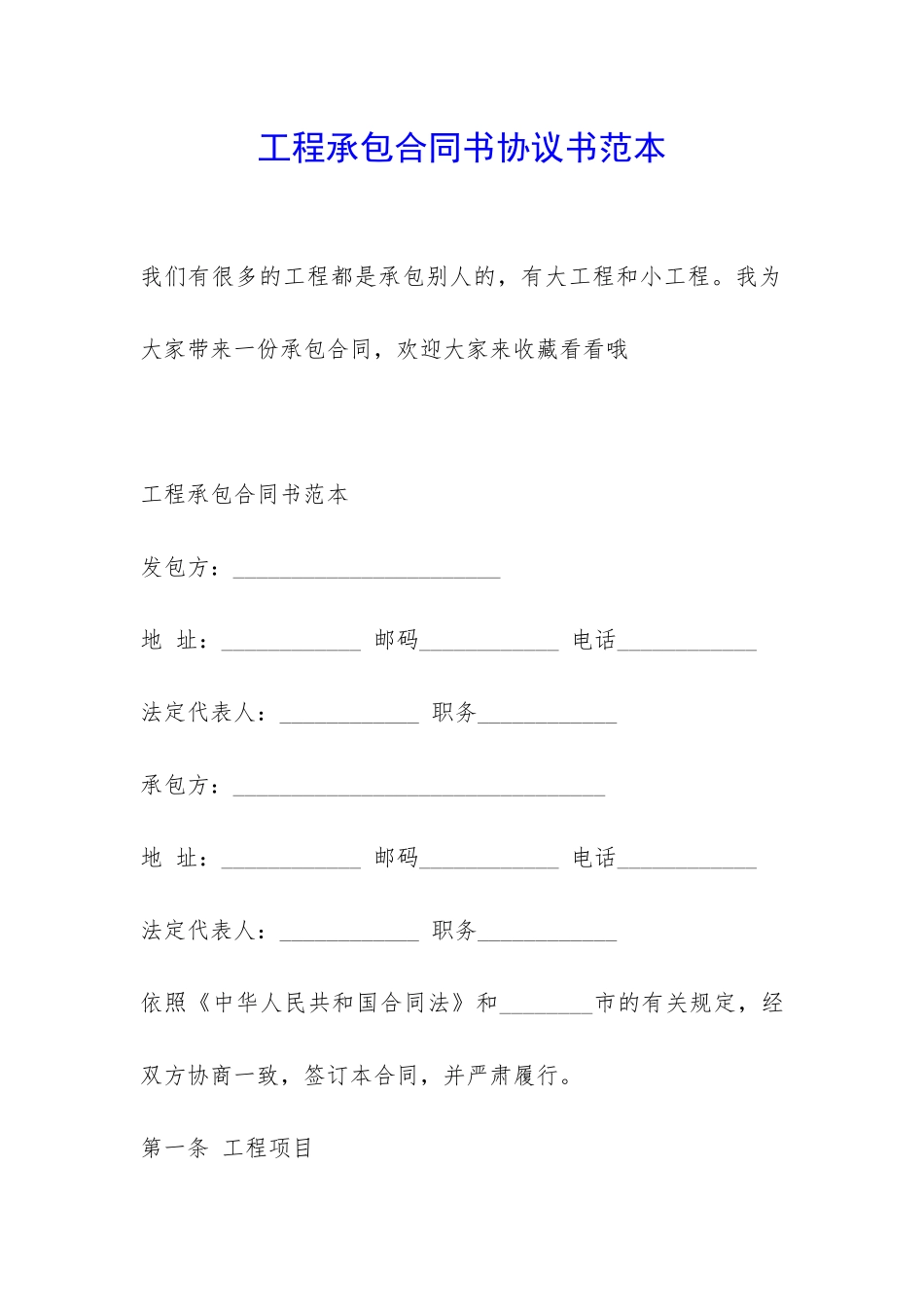 工程承包合同书协议书范本-_第1页