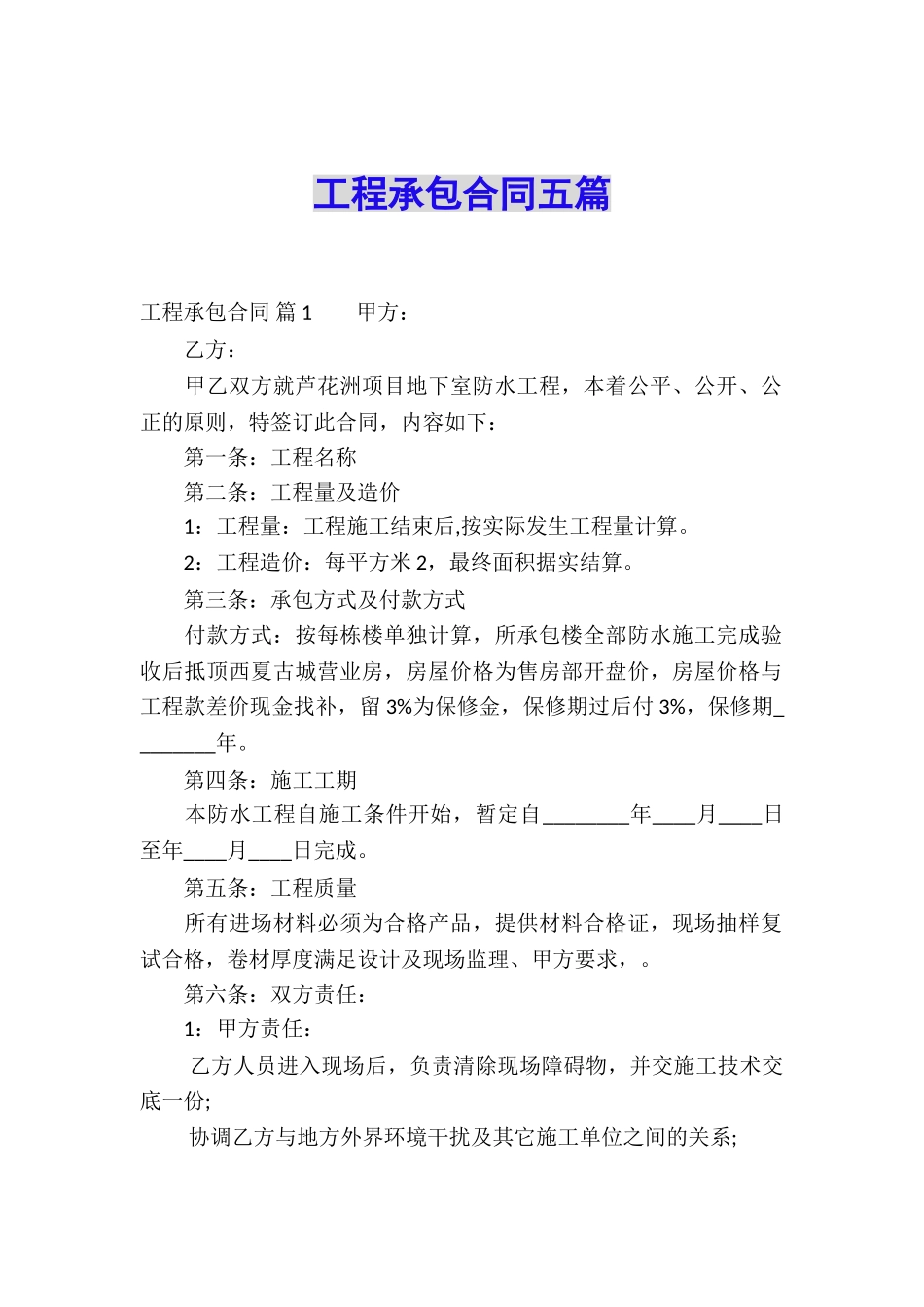 工程承包合同五篇_第1页
