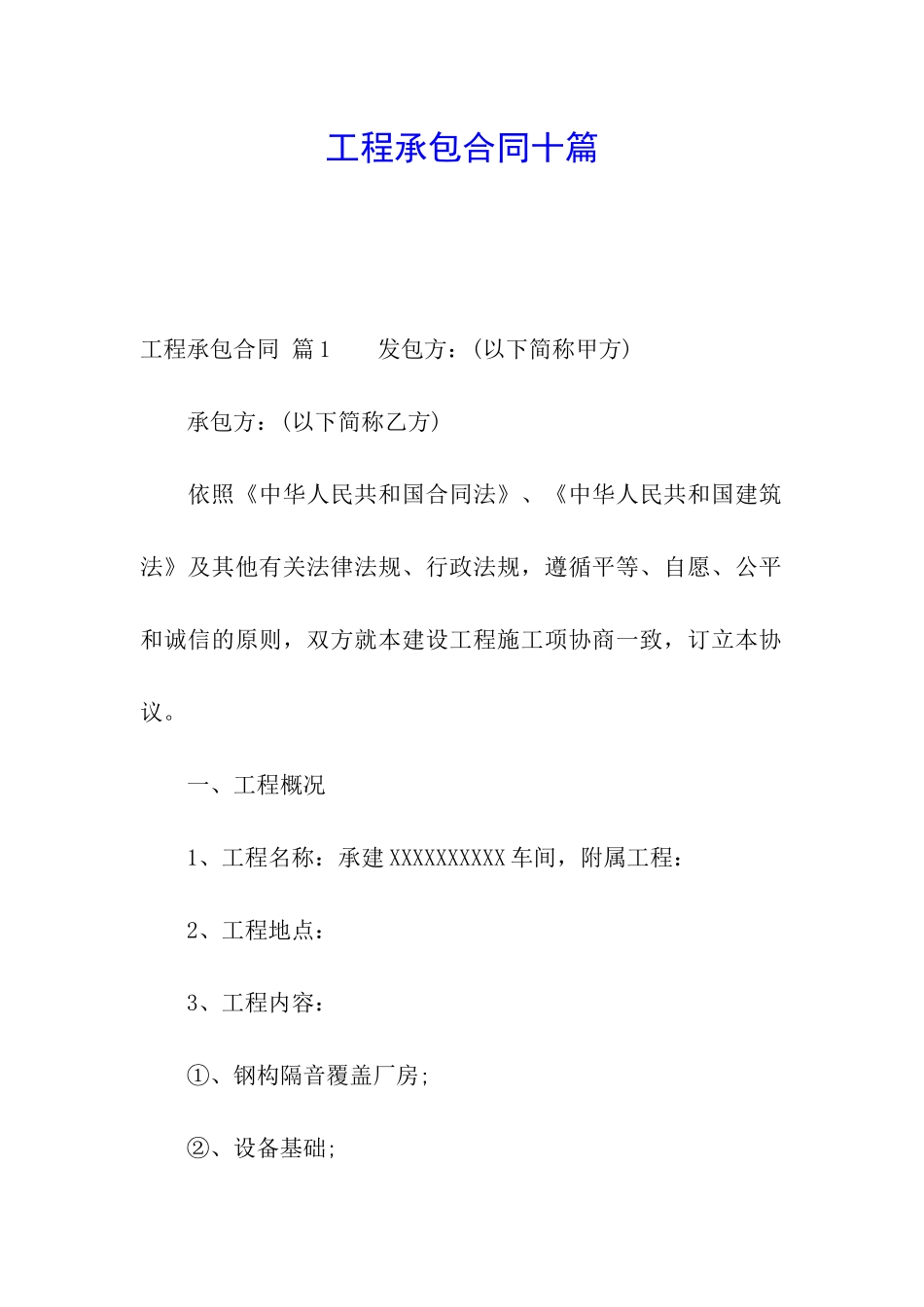 工程承包合同十篇_第1页