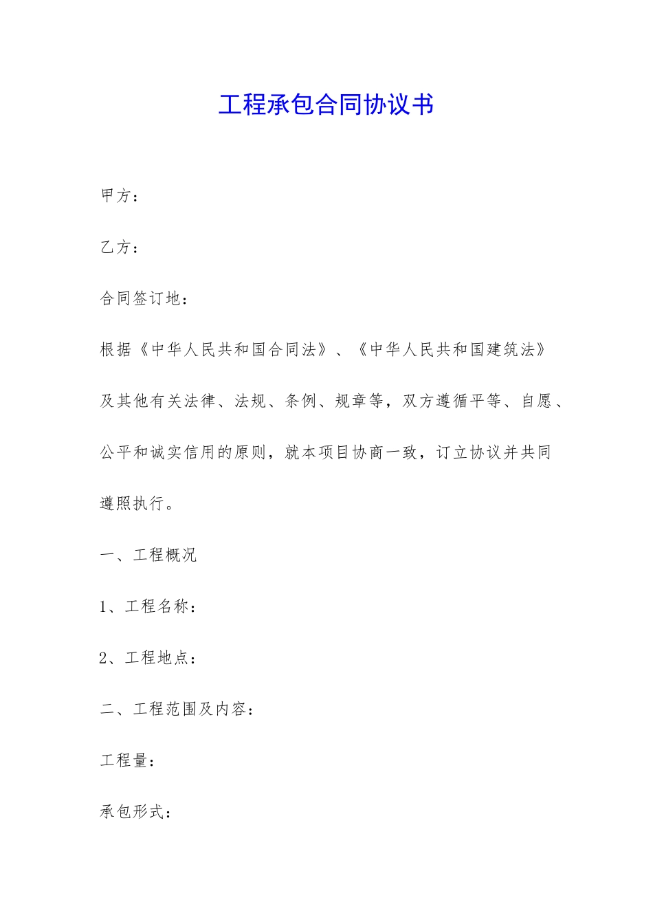 工程承包合同协议书-_第1页