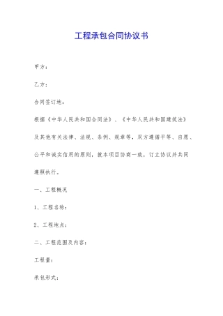 工程承包合同协议书-