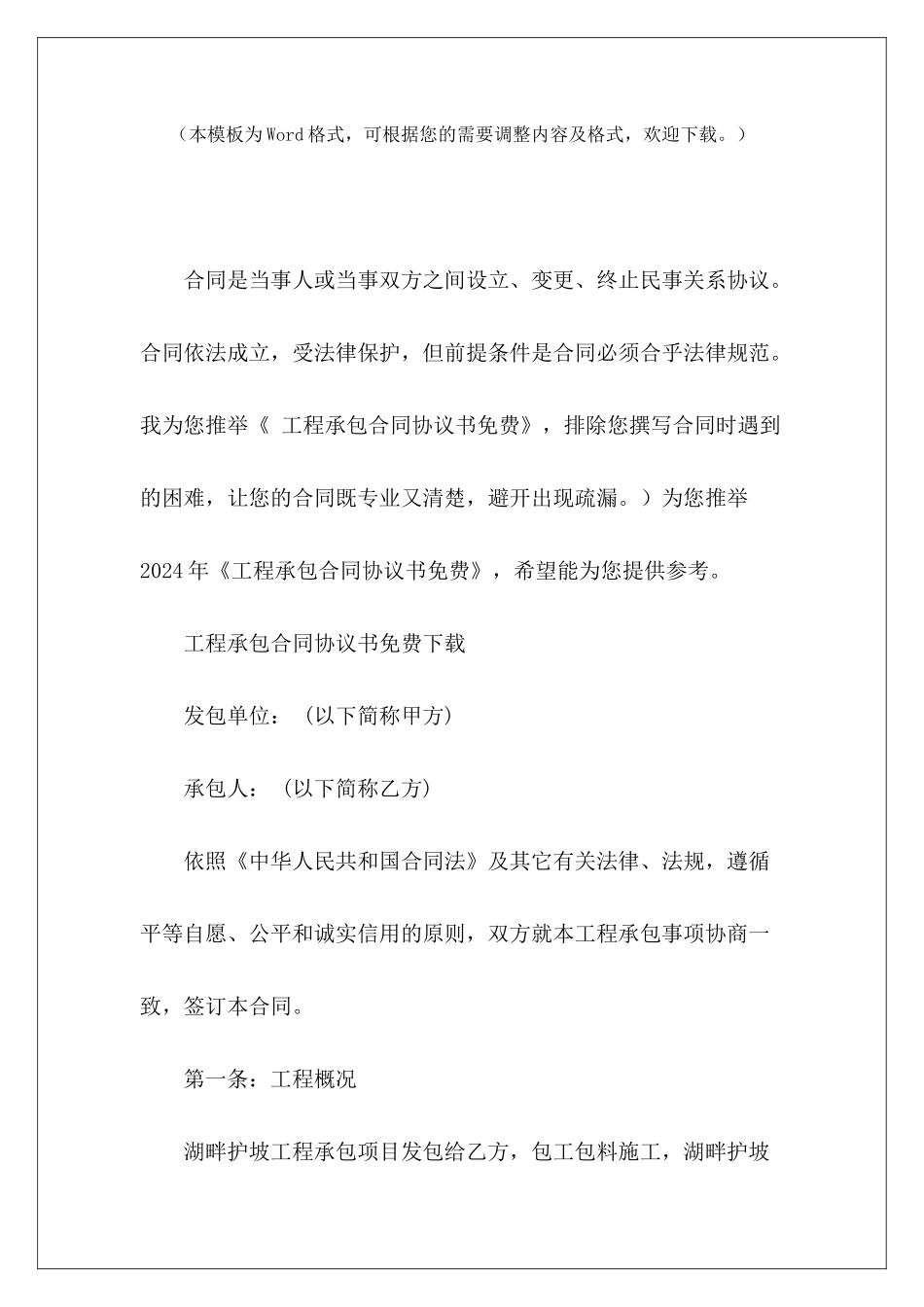 工程承包合同协议书免费工程承包合同协议书怎么写工程承包合同协议书_第2页