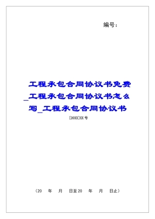 工程承包合同协议书免费工程承包合同协议书怎么写工程承包合同协议书