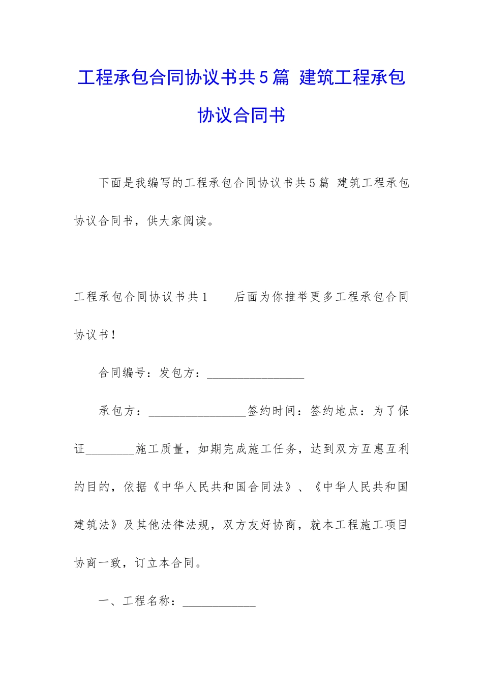 工程承包合同协议书共5篇-建筑工程承包协议合同书_第1页