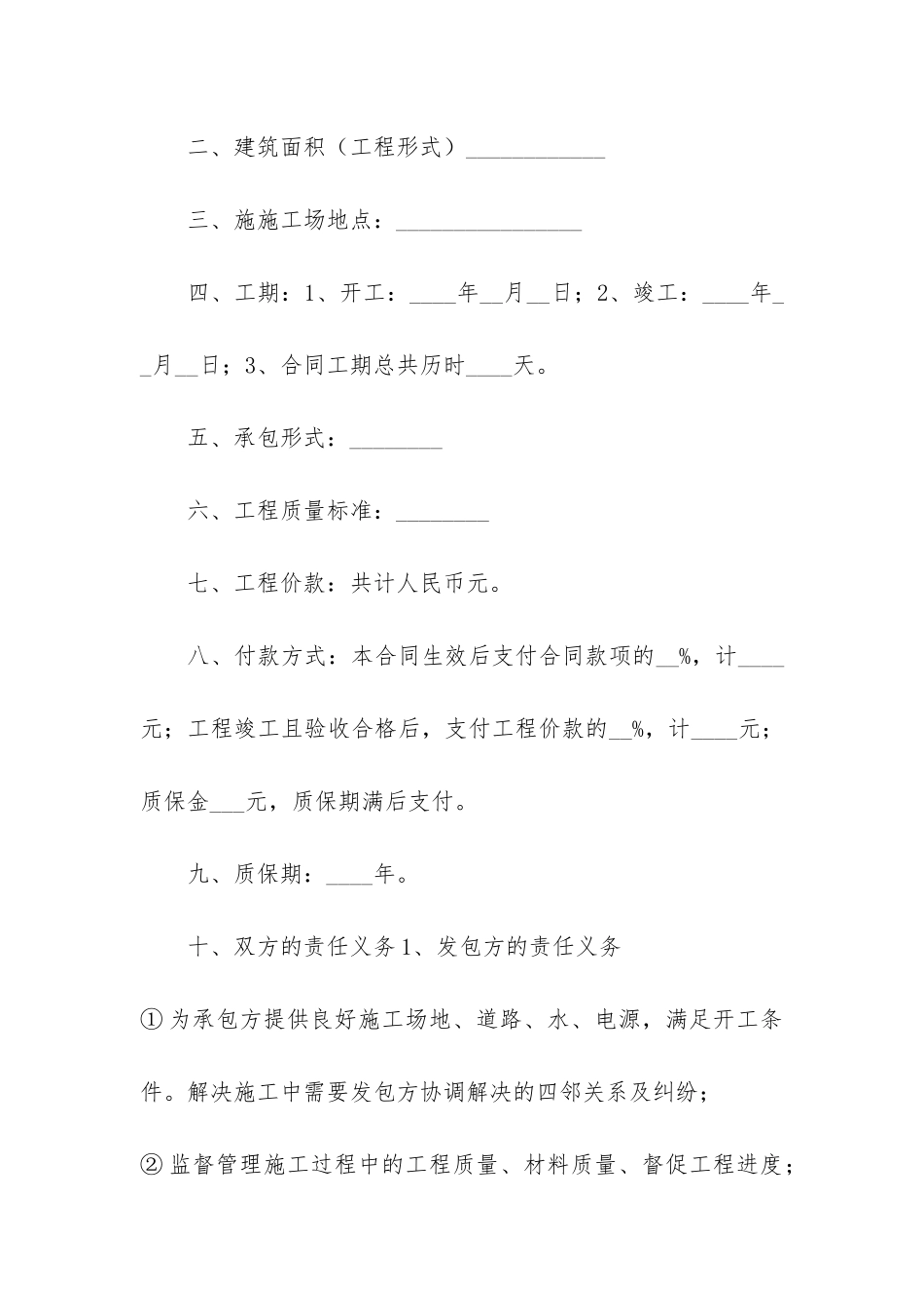 工程承包合同协议书共5篇-建筑工程承包协议合同书_第2页