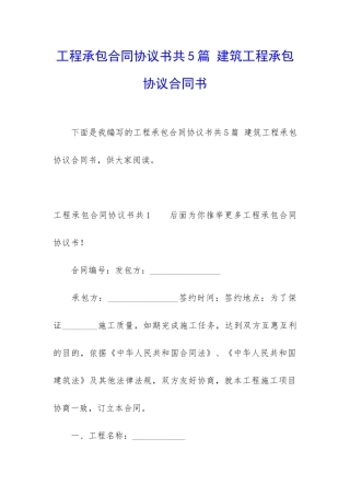 工程承包合同协议书共5篇-建筑工程承包协议合同书