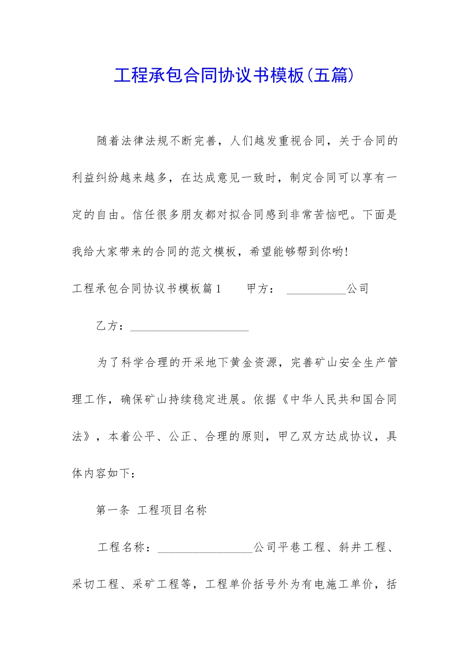 工程承包合同协议书模板_第1页