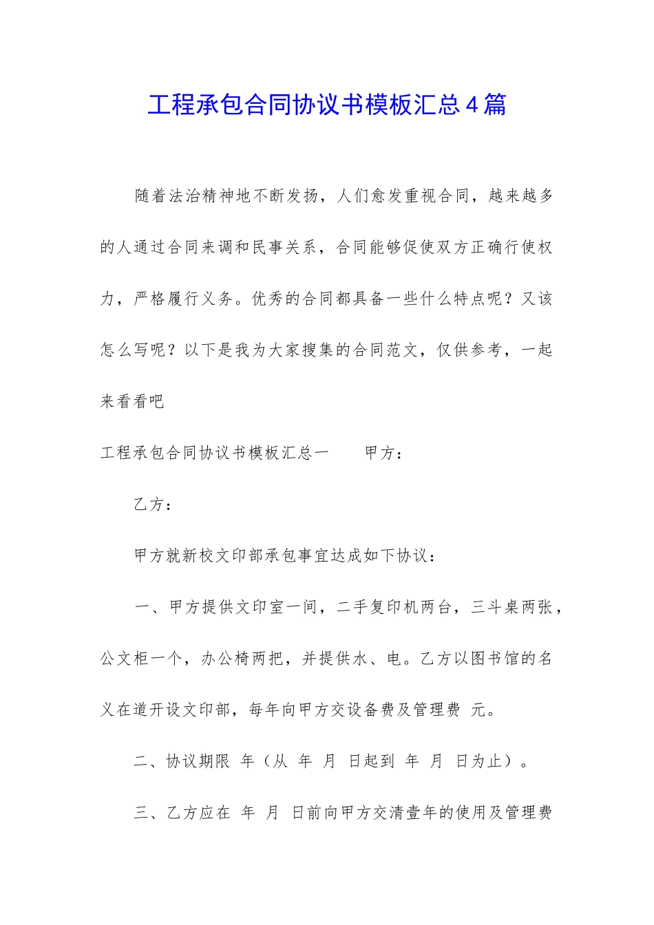 工程承包合同协议书模板汇总4篇_第1页