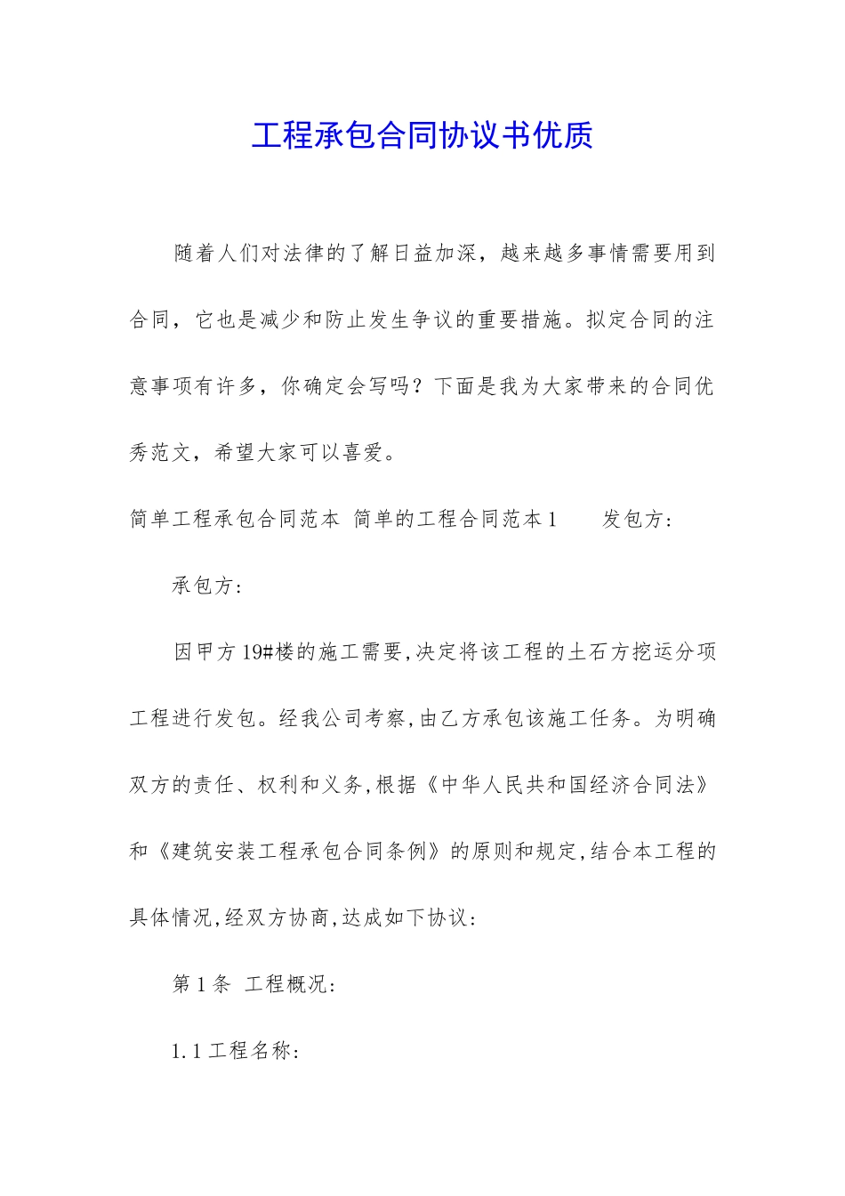 工程承包合同协议书优质_第1页