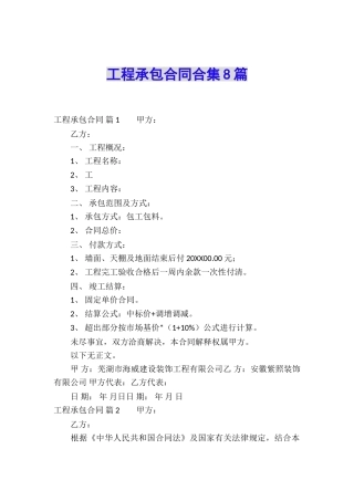 工程承包合同合集8篇