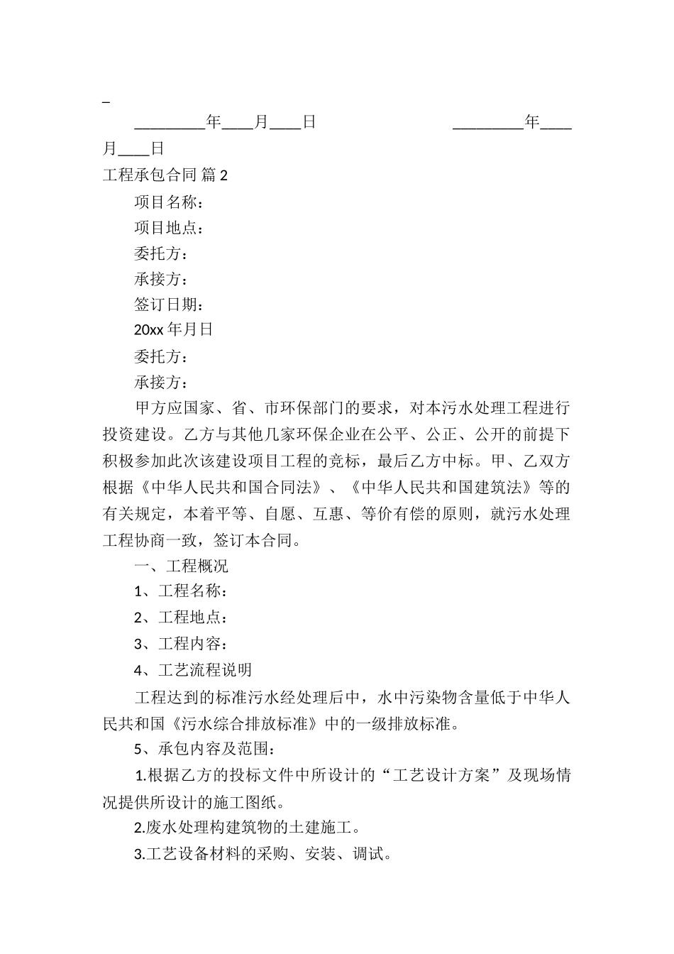 工程承包合同合集五篇_第2页