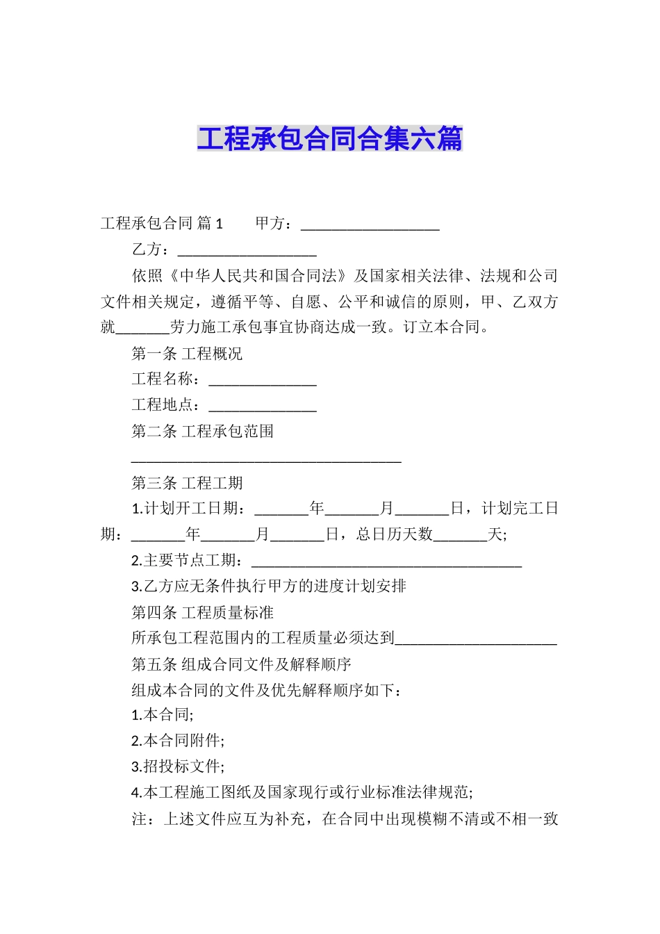 工程承包合同合集六篇_第1页