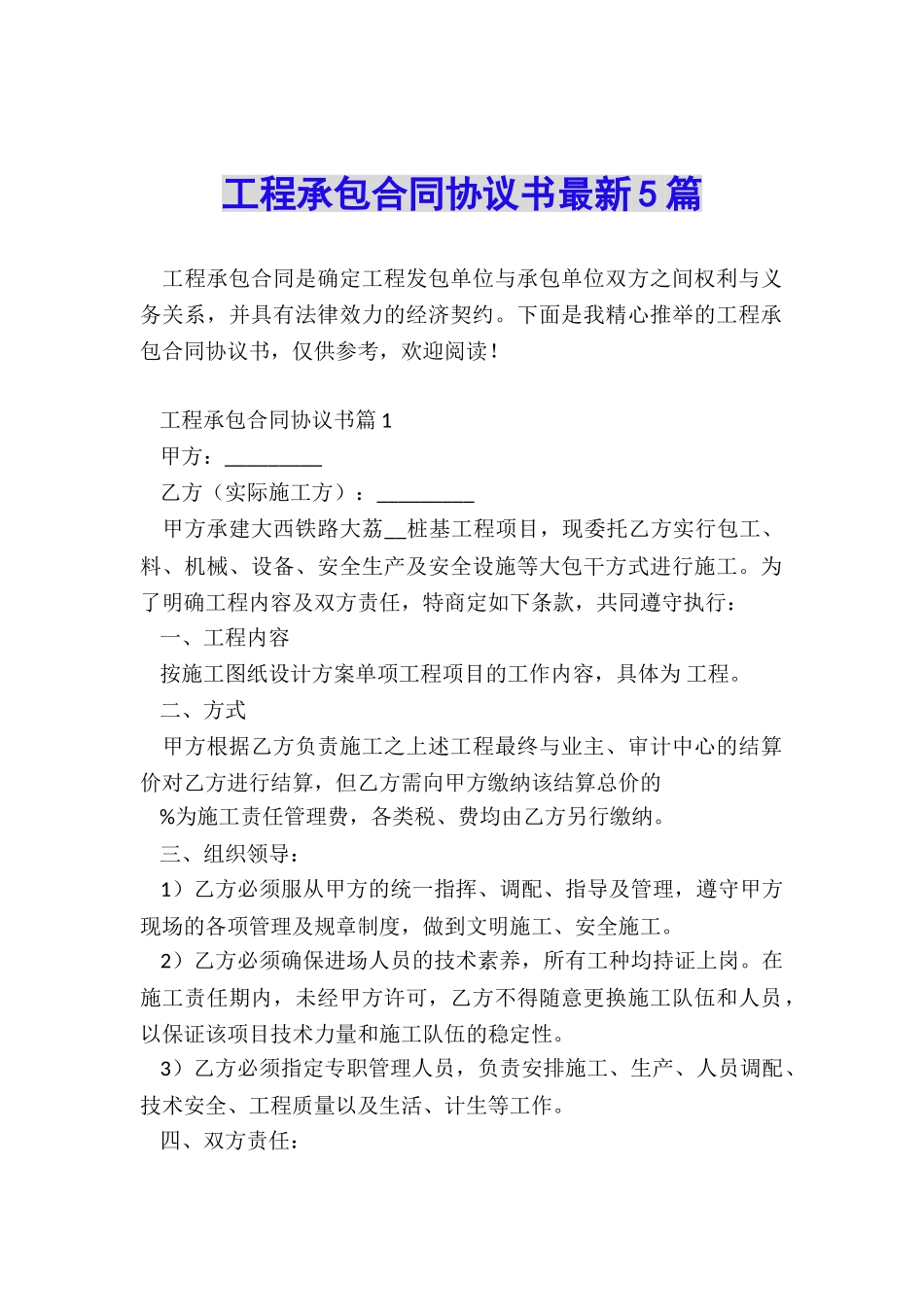 工程承包合同协议书最新5篇_第1页