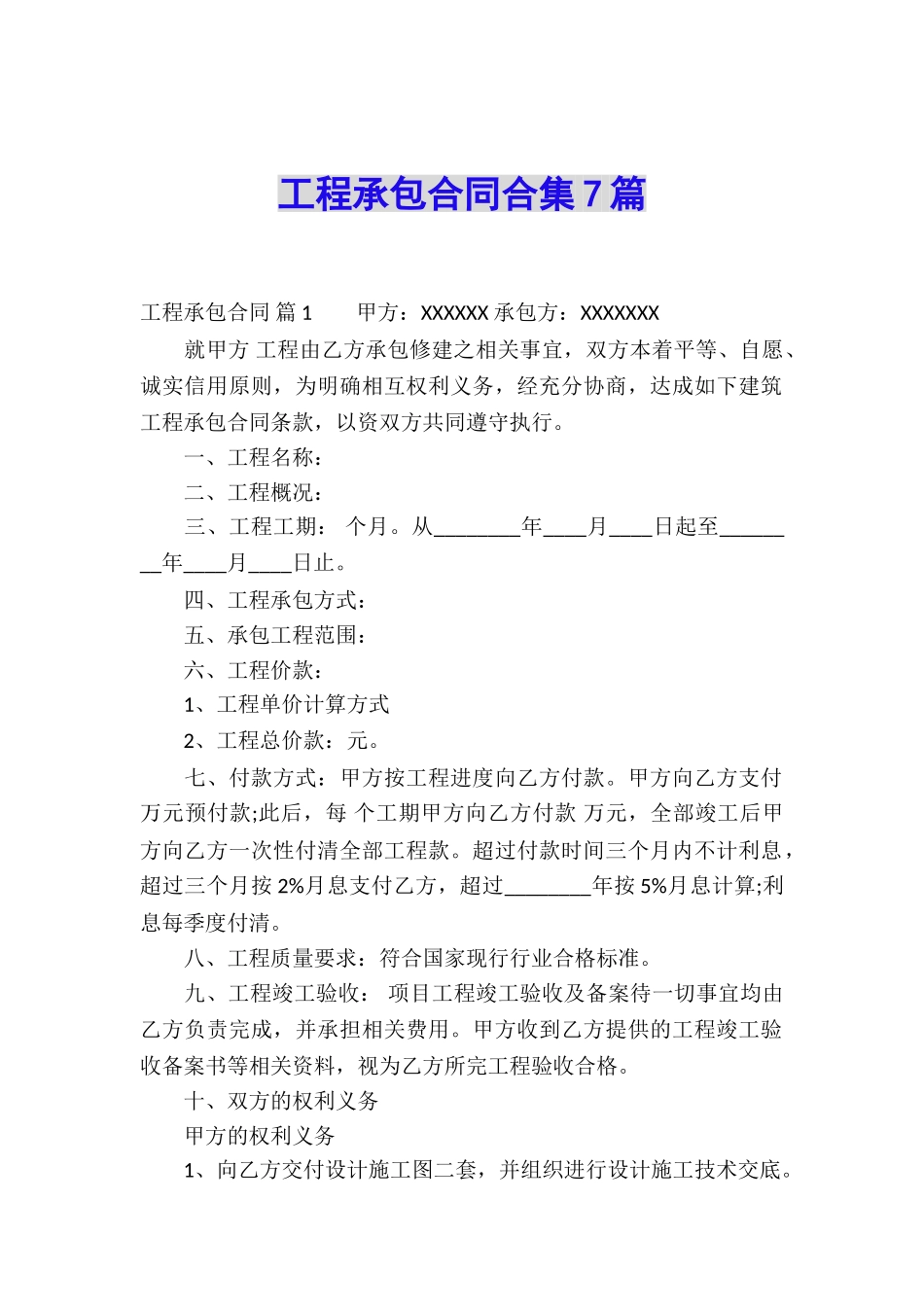 工程承包合同合集7篇_第1页