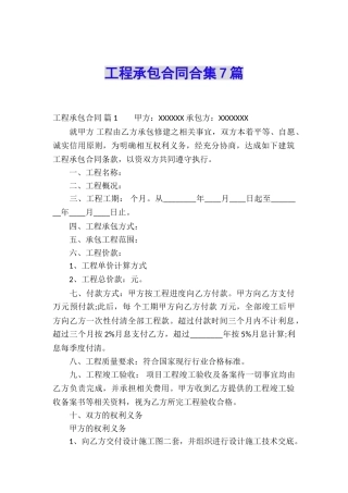 工程承包合同合集7篇