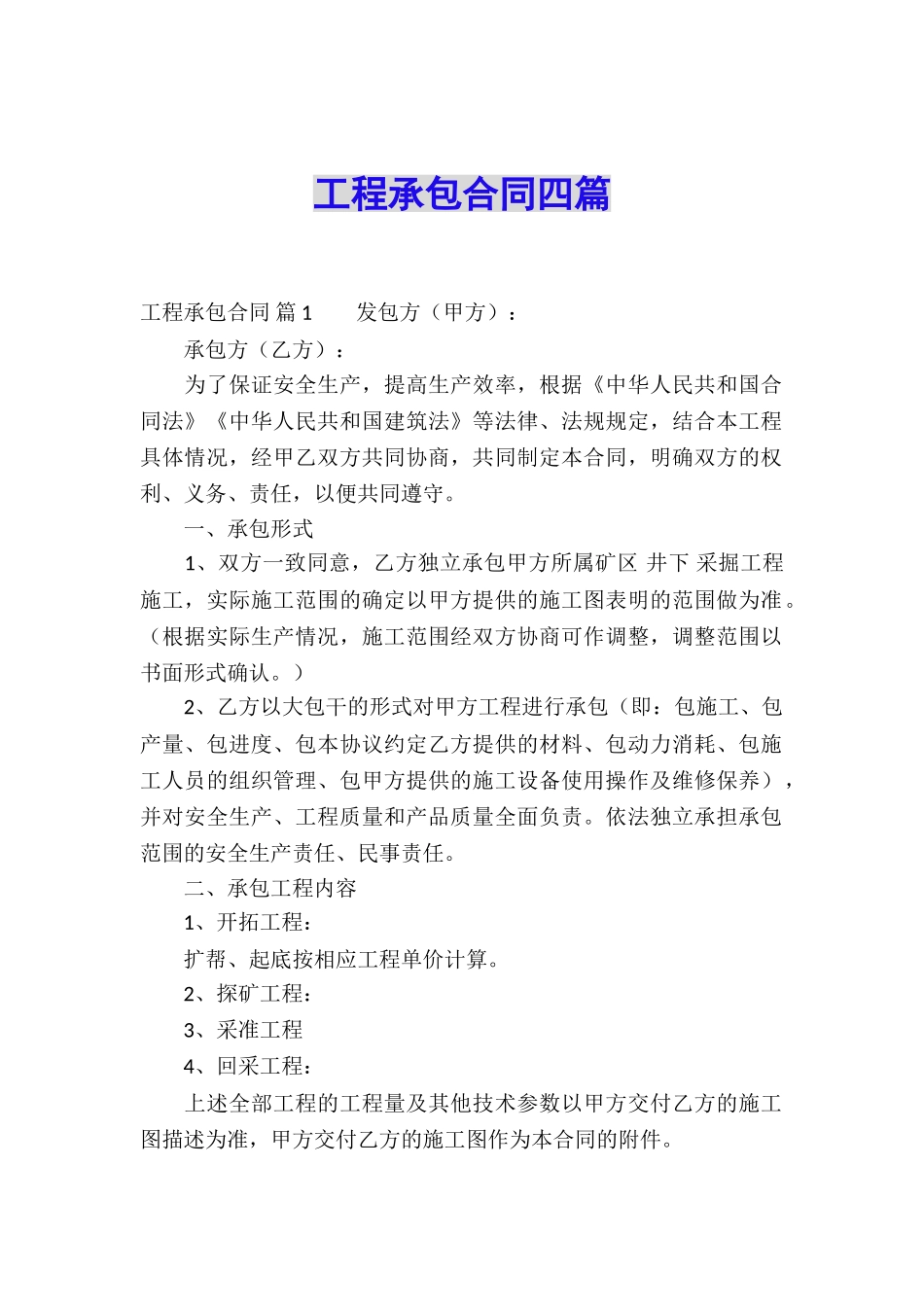 工程承包合同四篇_第1页