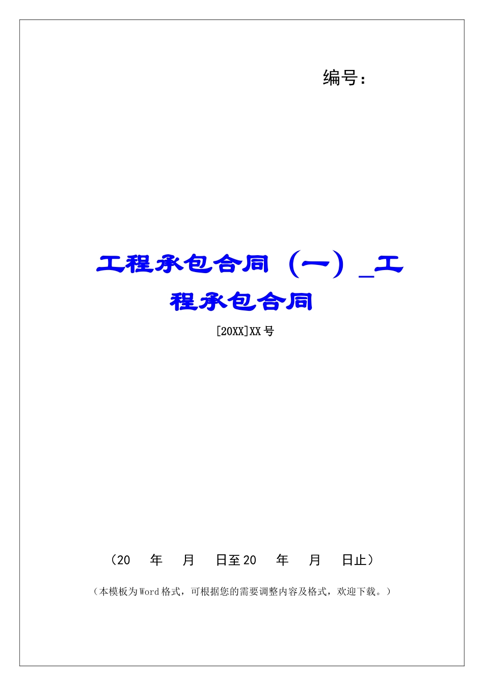 工程承包合同工程承包合同_第1页