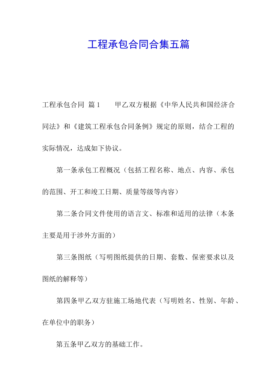 工程承包合同合集五篇_第1页