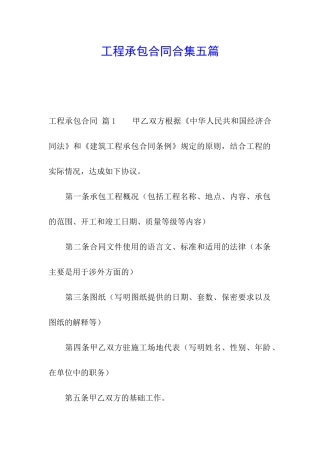 工程承包合同合集五篇