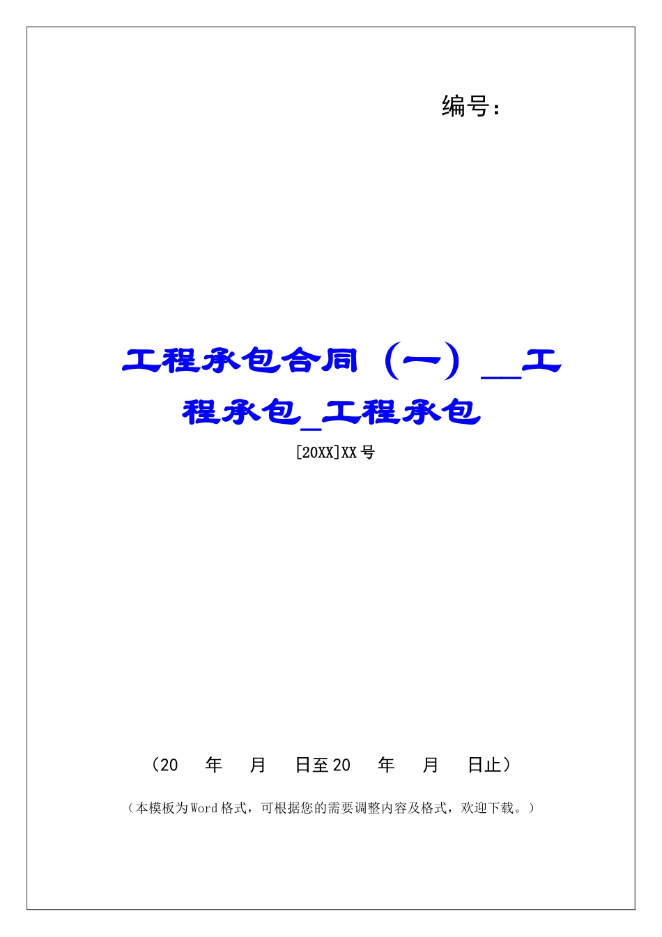 工程承包合同工程承包工程承包_第1页