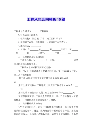 工程承包合同模板10篇